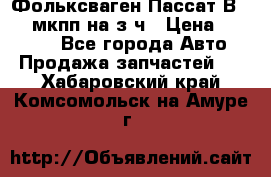 Фольксваген Пассат В5 1,6 мкпп на з/ч › Цена ­ 12 345 - Все города Авто » Продажа запчастей   . Хабаровский край,Комсомольск-на-Амуре г.